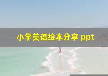 小学英语绘本分享 ppt